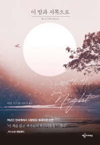 이 밤과 서쪽으로